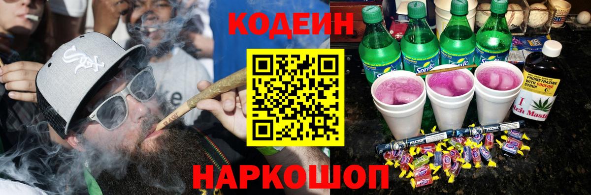 Codein напиток Lean (лин) Кыштым