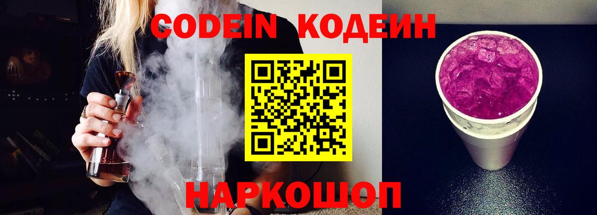 Codein напиток Lean (лин)  Кодеиновый сироп Lean Purple Drank  Кыштым  Вход с VPN 